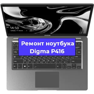 Замена петель на ноутбуке Digma P416 в Перми